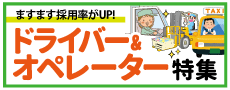 おすすめ求人４ドライバ＆オペ