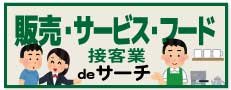 おすすめ求人６販売・サービス・フード