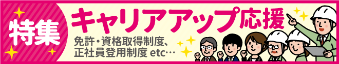 キャリアアップ応援特集