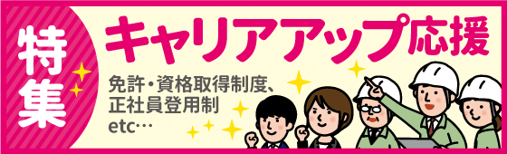 キャリアアップ応援特集