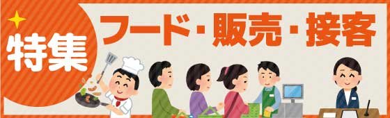 フード・販売・接客特集