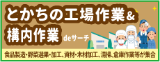 おすすめ３_とかちの工場・構内作業特集
