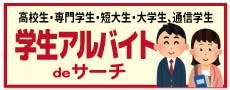 おすすめ３学生アルバイトdeサーチ