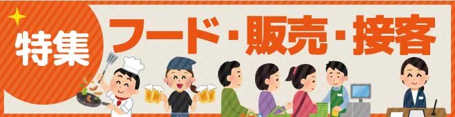 フード・販売・接客特集