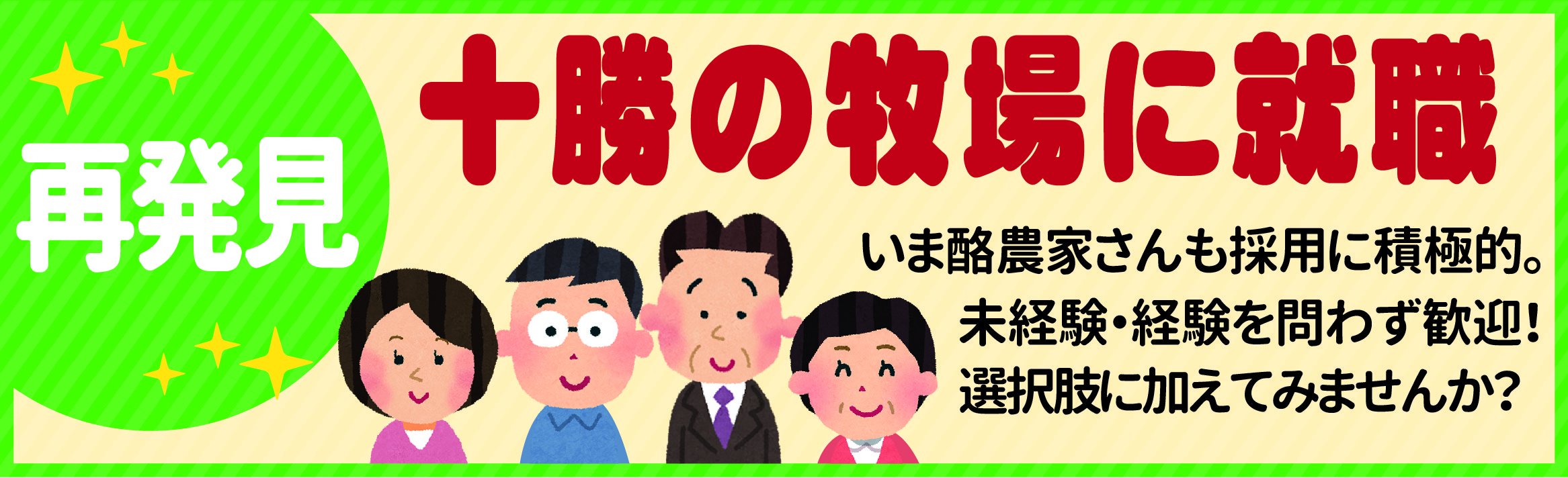 再発見・十勝の牧場に就職