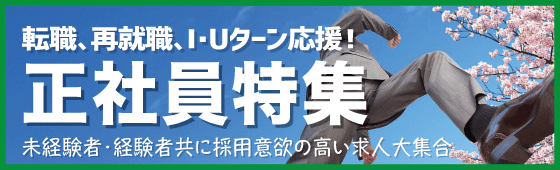 正社員特集