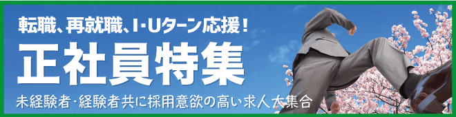 正社員特集