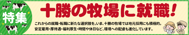 特集・十勝の牧場に就職