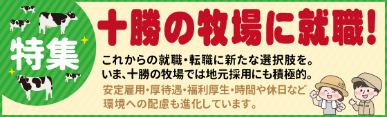 特集・十勝の牧場に就職