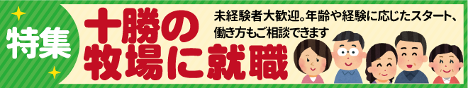 特集・十勝の牧場に就職