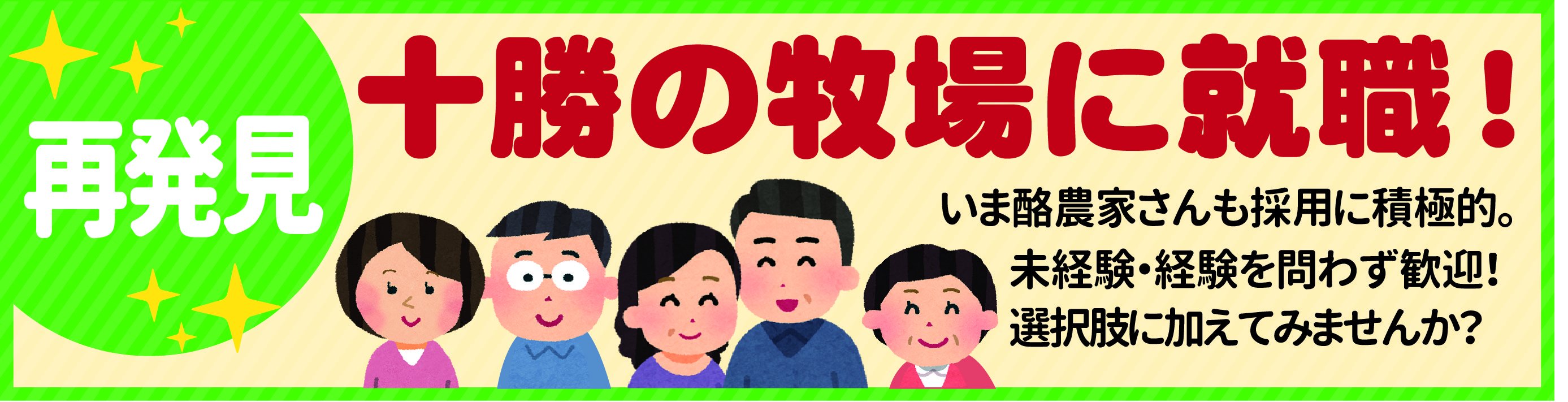 再発見・十勝の牧場に就職