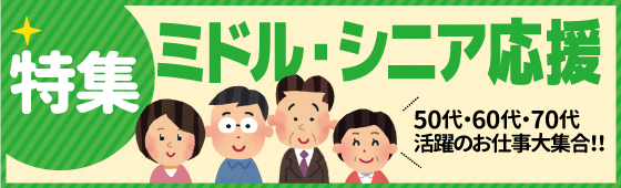 ★ミドル・シニア応援特集
