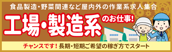 十勝の工場作業系のお仕事