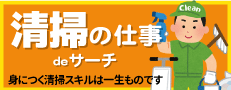 おすすめ求人4：清掃のお仕事