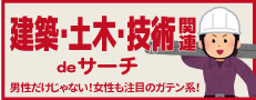 おすすめ求人３：建築土木技術系