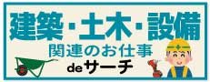 おすすめ求人３：建築・土木・設備