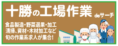 おすすめ３_とかちの工場・構内作業特集