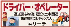 おすすめ求人５ドライバー関連deサーチ