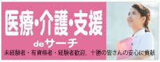 おすすめ３：医療介護支援deサーチ
