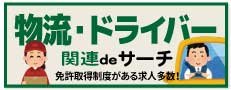 新おすすめ３(物流・ドライバー)