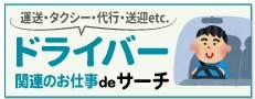 おすすめ求人５ドライバー関連deサーチ