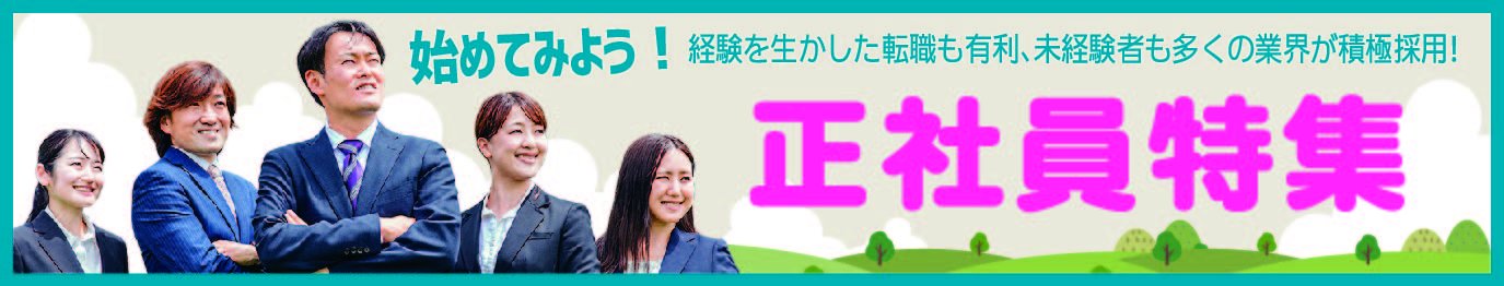 正社員特集