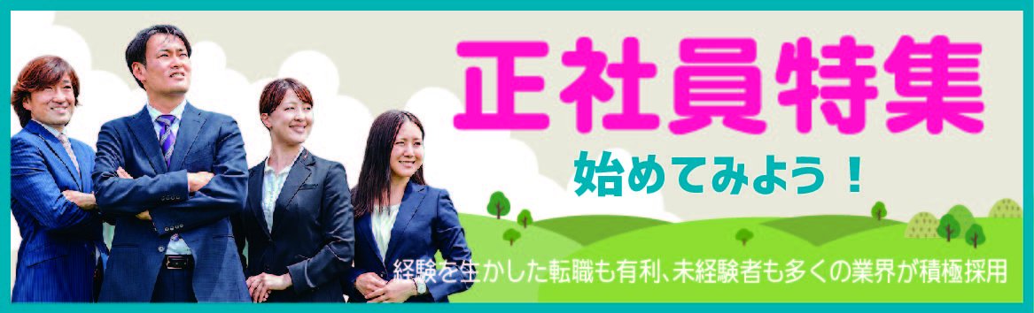正社員特集