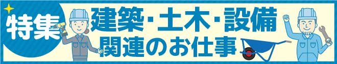 特集建築・土木・設備260528