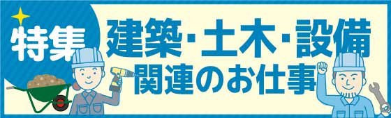 特集建築・土木・設備260528