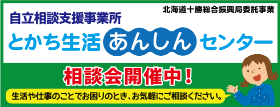 とかち生活あんしんセンター