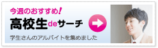 高校生deサーチ