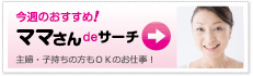 ママさんdeサーチ