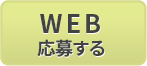 WEB応募する