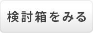 検討箱をみる