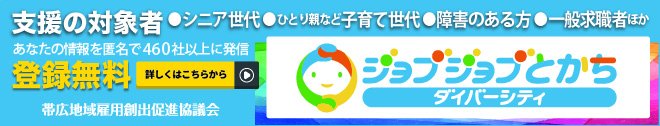 ジョブジョブとかちDiversity