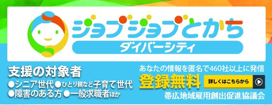 ジョブジョブとかちDiversity