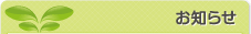 お知らせ
