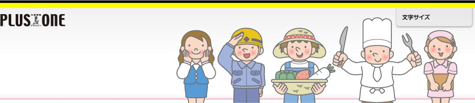 アルバイト十勝プラスワン