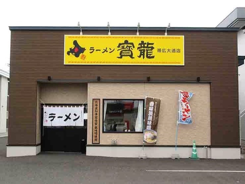 ラーメン 寶龍（帯広大通店）