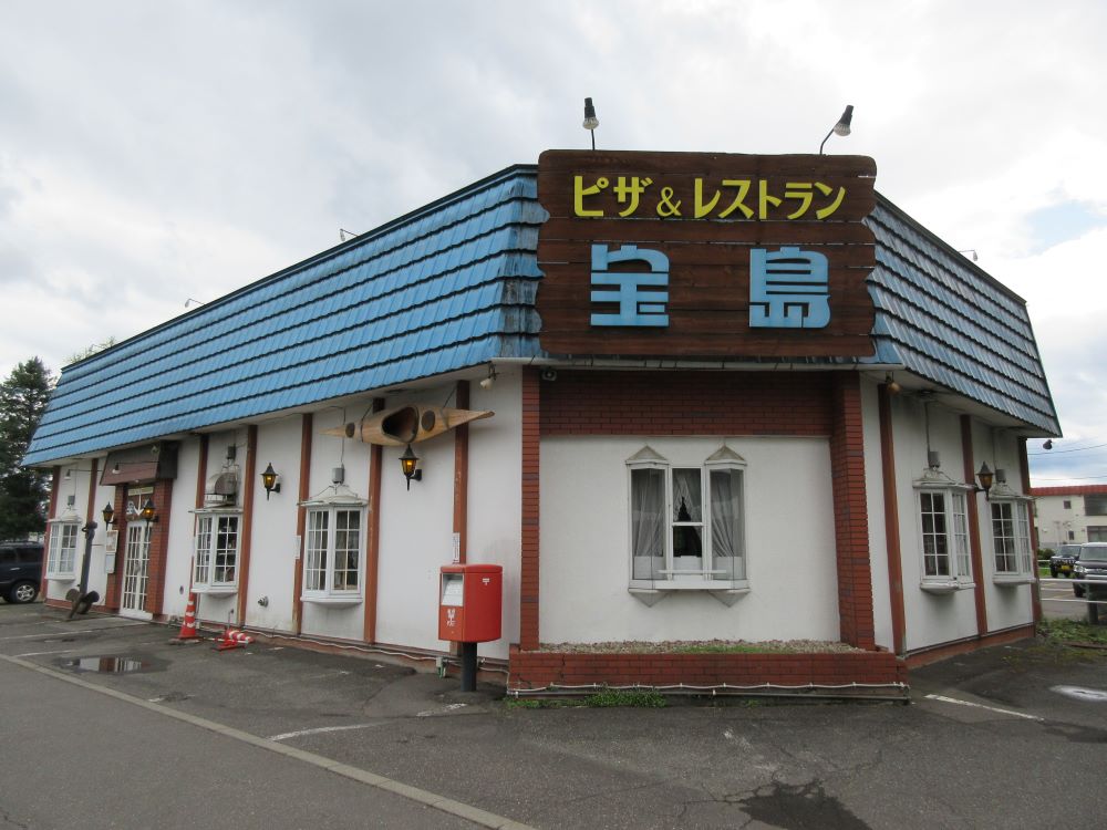 ピザ＆レストラン宝島