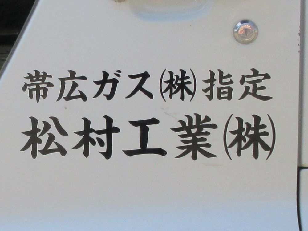 松村工業（株）