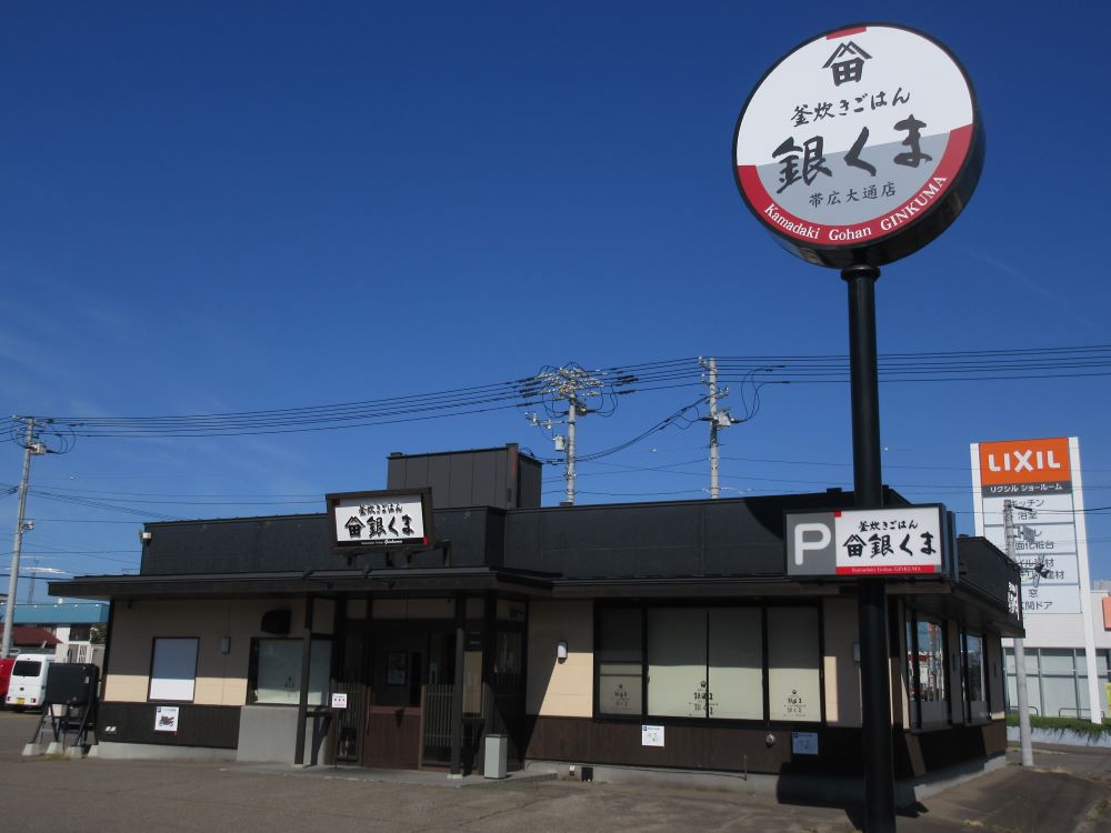 釜炊きごはん 銀くま 帯広大通店