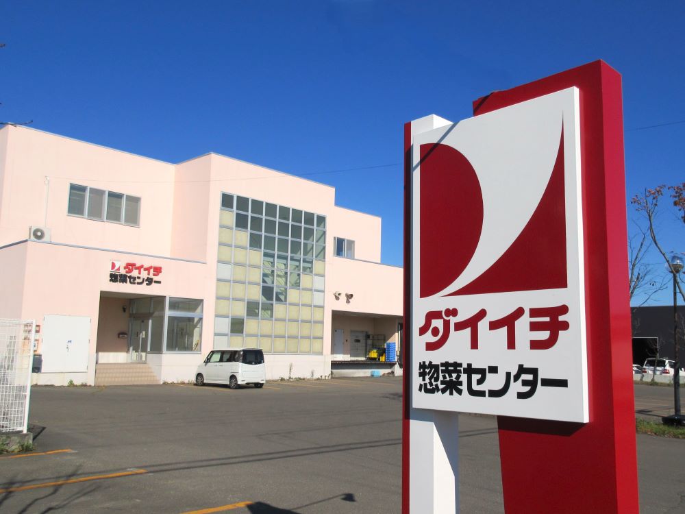 （株）ダイイチ 惣菜センター