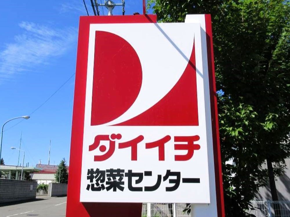 （株）ダイイチ 惣菜センター