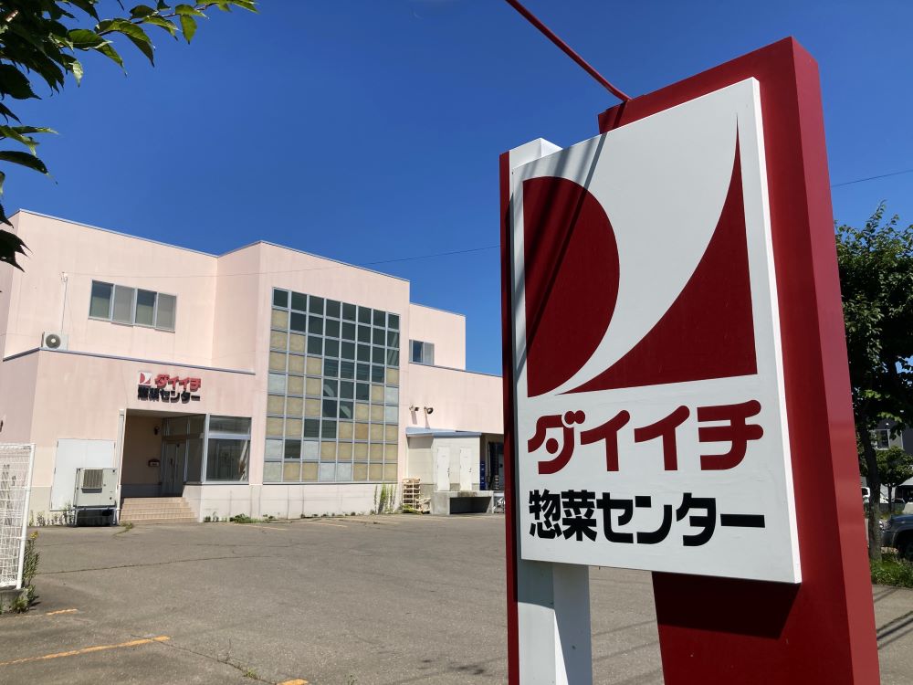 （株）ダイイチ 惣菜センター