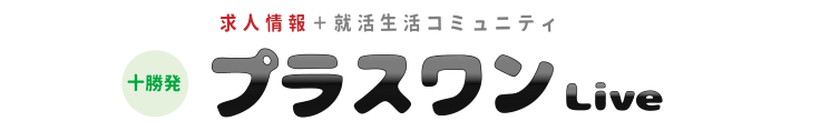 とかち仕事情報　ｗｅｂプラスワン