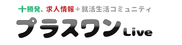 とかち仕事情報　ｗｅｂプラスワン