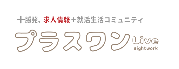 とかち・ナイトワークのしごと情報　Webプラス・ワン ナイトワーク