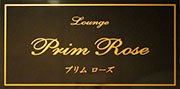 ラウンジ プリムローズ