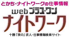 とかち仕事情報webプラスワン